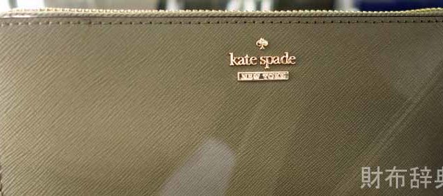 Kate Spade New York ケイトスペード 財布の評判と取扱店を調査 財布辞典